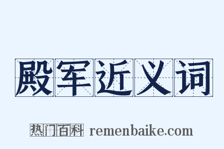 殿军近义词是什么意思的图片